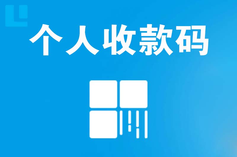 工布江达拉卡拉个人收款码