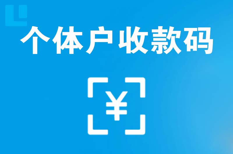工布江达拉卡拉个体户收款码